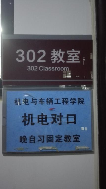 晚自习教室